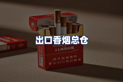 出口香烟总仓