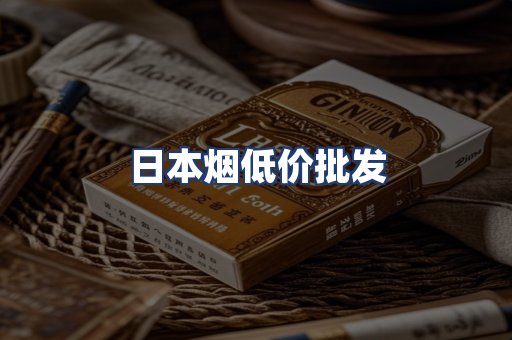 日本烟低价批发